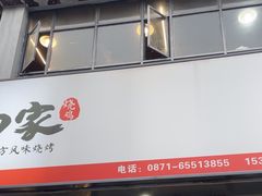 -德四家·云南傣味烧烤品牌(和谐店)