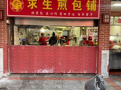 -求生煎包(武夷小区店)