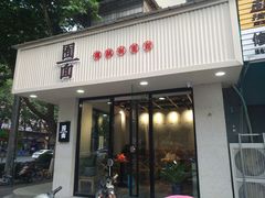 门面-囿面传统制面馆(中央路店)