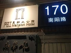 门面-荣府宴(南阳路店)