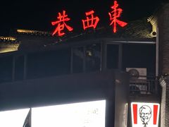 -东西巷
