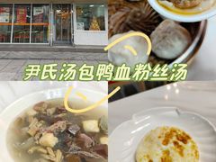 -百年尹氏汤包(湖南路狮子桥店)