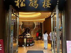 -松鹤楼(狮山永利广场店)