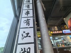 -纪录片《人生一串》体验店(静安店)