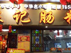 门面-银记肠粉(文昌北路店)