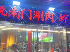 -虾乐园龙虾·夜宵(松江店)