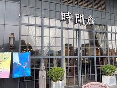 -时间仓(湘江世纪城店)