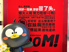 -蓉三少冒烤鸭·四川小吃集(北京首店)