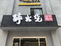 门面-醉火烧泥炉烤肉(孩儿巷店)