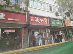门面-百年义利(东直门店)