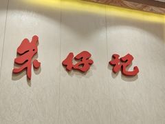 -朱仔记(革新路中船汇店)
