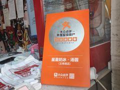 -星星奶冰·汤圆(王串场店)