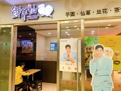 门面-鲜芋仙(宝地广场店)