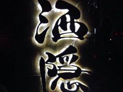 -Joy酒隐(西湖店)