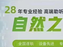 -自然之声助听器·呼吸机(贵定店)