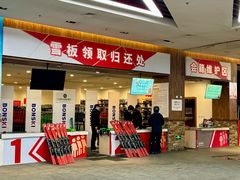 -哈尔滨热雪奇迹