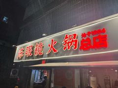 -陈眼镜火锅(总店)