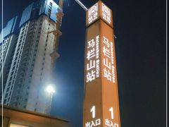-马栏山(地铁站)