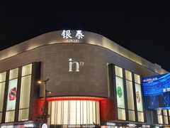 -杭州湖滨银泰in77
