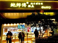 门面-鲍师傅糕点(江苏路店)