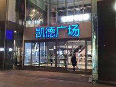 -凯德广场(金牛店)