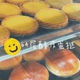 一啖松脆 | 🥧64层招牌蛋挞你试过未?!