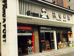 -熊猫邮局(少城店)