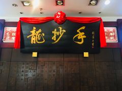 门面-龙抄手(春熙路总店)