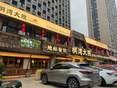 -桐湾大院·桐庐菜(滨江店)