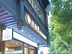 -老金陵·李氏鸭血粉丝汤(夫子庙店)