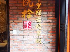 门面-院8里·小聚园老川菜(九眼桥店)