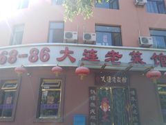门面-林之六八·6886大连老菜馆