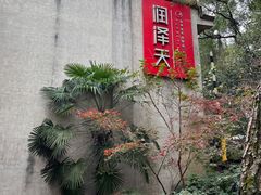 -润泽天·湘味家宴(岳麓山店)
