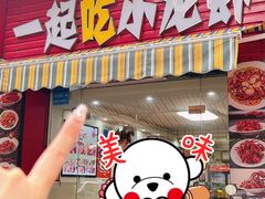 -一起吃小龙虾·海鲜(海珠店)