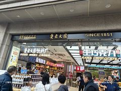 -真老大房鲜肉月饼(南京路步行街店)