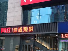 门面-阿庄新豫菜(航海东路店)