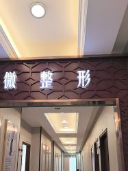 -太原丽都医疗美容医院