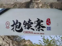 -抱犊寨风景区