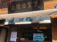 门面-南塘油赞子(南塘店)
