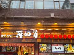 -再回首(西关木塔巷店)