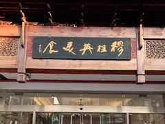 门面-穆桂英美食(南禅寺店)