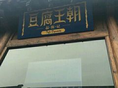 门面-品腐记·豆腐王朝(老门东总店)