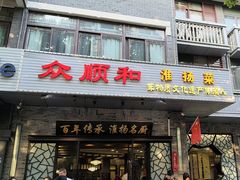 -众顺和非遗淮扬菜(何园店)