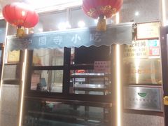 -护国寺小吃(地安门店)