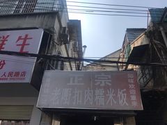 -老嘢扣肉糯米饭(云亭街店)