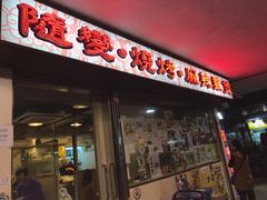 -随变烧烤麻辣鸡煲(佐敦店)