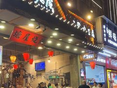 -塘屋烧烤·云南火塘烧烤品牌(春城慧谷旗舰店)