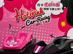 -盈香心动乐园
