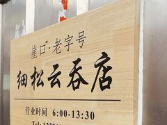 -崖口云吞(中堡店)