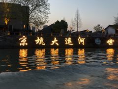 -运河游船(武林门码头)